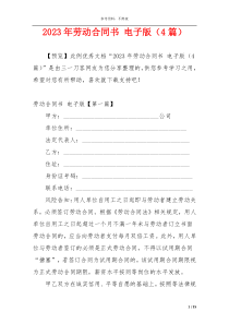 2023年劳动合同书 电子版（4篇）
