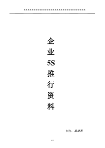 企业5S推行资料