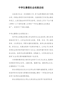 中学生暑假社会实践总结