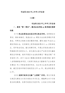 2篇司法局2023年上半年工作总结