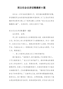 班主任会议讲话稿最新8篇