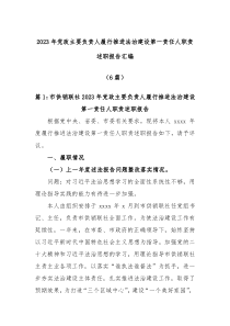 6篇2023年党政主要负责人履行推进法治建设第一责任人职责述职报告汇编