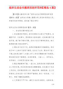 组织生活会问题原因剖析范例【精选4篇】