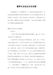 董事长总结会议讲话稿
