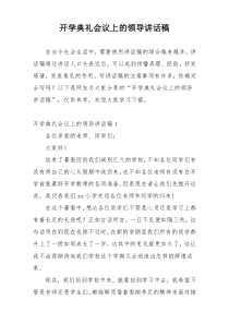 开学典礼会议上的领导讲话稿