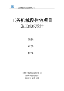 工务机械段住宅项目施工组织设计