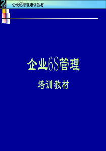 企业6S管理