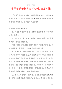 实用促销策划方案（实例）8篇汇聚