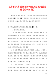 工作作风方面存在的问题及整改措施范例【范例5篇】