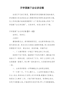 开学国旗下会议讲话稿