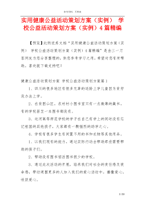 实用健康公益活动策划方案（实例） 学校公益活动策划方案（实例）4篇精编