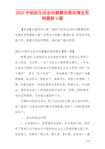 2023年组织生活会问题整改落实情况范例最新4篇