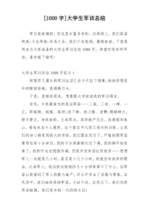 [1000字]大学生军训总结