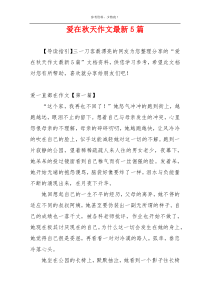 爱在秋天作文最新5篇