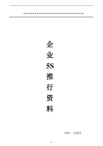 企业推行5S资料