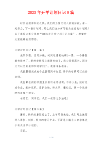 2023年开学计划日记8篇