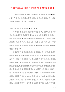 自律作风方面存在的问题【精选4篇】