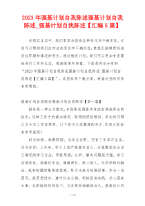 2023年强基计划自我陈述强基计划自我陈述_强基计划自我陈述【汇编5篇】