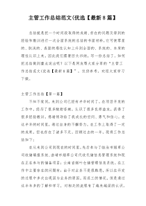 主管工作总结范文(优选【最新8篇】
