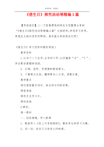 《借生日》探究活动等精编3篇