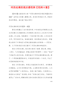 河西走廊的观后感范例【范例8篇】