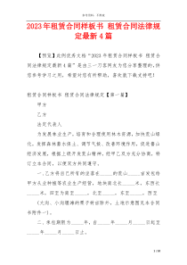 2023年租赁合同样板书 租赁合同法律规定最新4篇