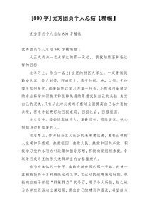 [800字]优秀团员个人总结【精编】