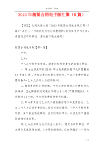 2023年租赁合同电子版汇聚（5篇）