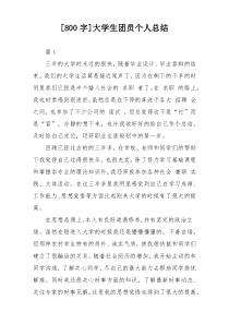 [800字]大学生团员个人总结