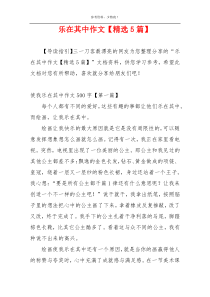乐在其中作文【精选5篇】