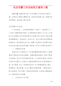 社区民警工作总结范文通用3篇