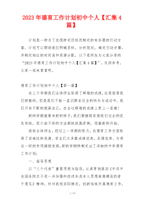 2023年德育工作计划初中个人【汇集4篇】