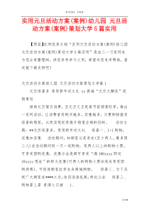 实用元旦活动方案(案例)幼儿园 元旦活动方案(案例)策划大学5篇实用