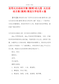 实用元旦活动方案(案例)幼儿园 元旦活动方案(案例)策划大学实用4篇