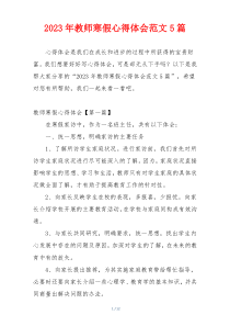 2023年教师寒假心得体会范文5篇