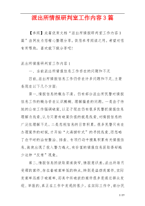 派出所情报研判室工作内容3篇