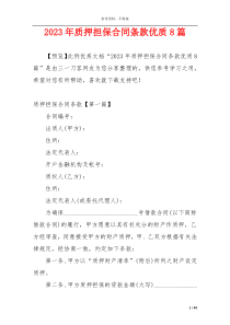 2023年质押担保合同条款优质8篇