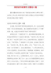 我的读书故事作文精选5篇