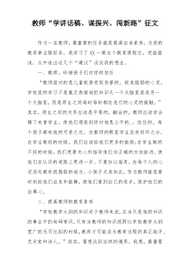 教师“学讲话稿、谋振兴、闯新路”征文
