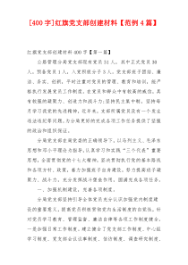 [400字]红旗党支部创建材料【范例4篇】