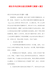 部队作风纪律自查反思集聚【最新4篇】