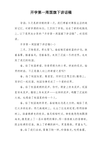 开学第一周国旗下讲话稿