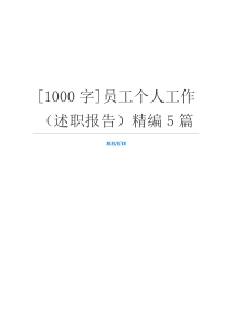 [1000字]员工个人工作（述职报告）精编5篇
