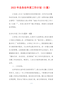 2023年总务处年度工作计划（5篇）