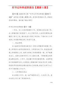 村书记年终述职报告【最新5篇】