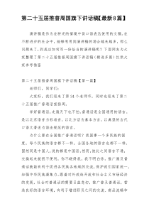 第二十五届推普周国旗下讲话稿【最新8篇】
