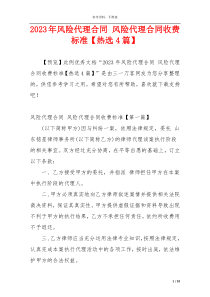 2023年风险代理合同 风险代理合同收费标准【热选4篇】