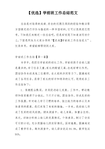 【优选】学前班工作总结范文