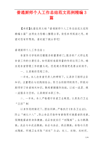 普通厨师个人工作总结范文范例精编3篇