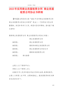 2023年实用商业房屋租赁合同 商业房屋租赁合同协议书样例
